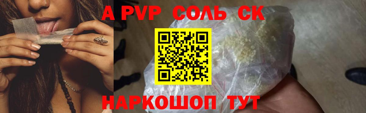 A PVP Соль Отрадный
