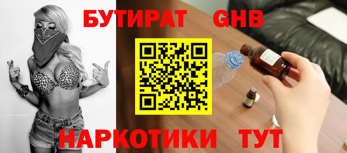 БУТИРАТ жидкий экстази Отрадный